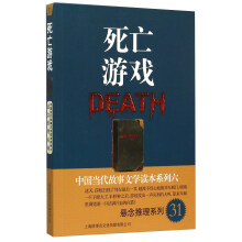 中国当代故事文学读本系列（6）·悬念推理系列（31）：死亡游戏  [Death]