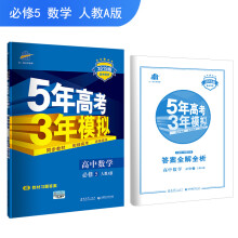 五三 高中数学 必修5 人教A版 2019版高中同步 5年高考3年模拟 曲一线科学备考