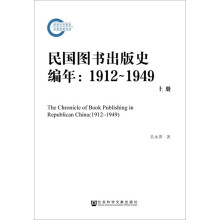 民国图书出版史编年（1912—1949）（套装上中下册）