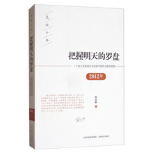 把握明天的罗盘：2012年一个民主党派成员见证的中国民主政治进程/见证十年