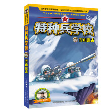 特种兵学校16：雪山狙击