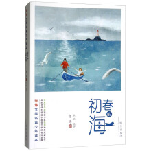 张炜文学名篇少年读本：初春的海