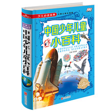 中国少年儿童小百科《少儿必读金典》 [6-12岁]