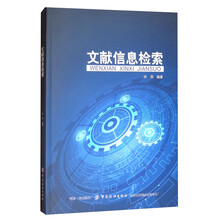 文献信息检索
