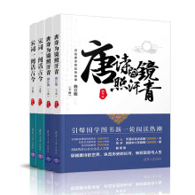 唐诗为镜照汗青+宋词-阕话古今（套装共4册）