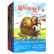 最后的獒王（套装共3册） [7-14岁]