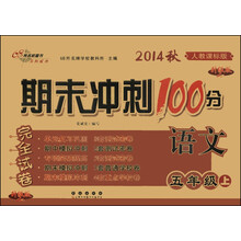 语文-五年级上-人教课标版-期末冲刺100分完全试卷-2013秋-升级版