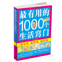 最有用的1000个生活窍门