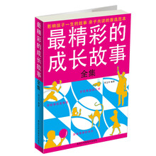 最精彩的成长故事全集