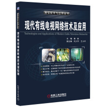 现代有线电视网络技术及应用