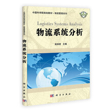 物流系统分析