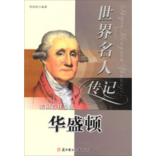 世界名人传记丛书：美国首任总统华盛顿（少年励志版）