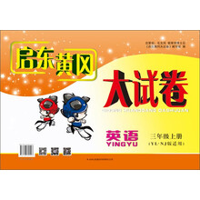 启东黄冈大试卷:英语3年级上(人民教育教材适用PEP)(修订版)