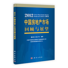 2012中国房地产市场回顾与展望