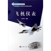 民航特色专业系列教材：飞机仪表