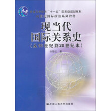 21世纪国际政治系列教材：现当代国际关系史