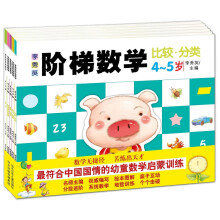 《李秀英阶梯数学·4～5岁》（套装全5册）