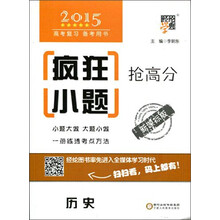 2014高考复习备考用书 经纶学典 疯狂小题抢高分：历史(新课标版)