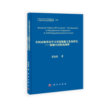 中国高级英语学习者隐喻能力发展研究：隐喻生涯假说阐释