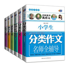 芒果作文系列：小学生作文（超值白金版）（套装共6册)《小学生分类作文名师全辅导》《小学生最新分类作文一本全》《小学生最新好词好句好段一本全》《小学生最新获奖作文一本全》《小学生最新满分作文一本全》《小学生最新优秀作文一本全》