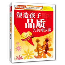 塑造孩子品质的美德故事