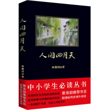 中小学生必读丛书:人间四月天