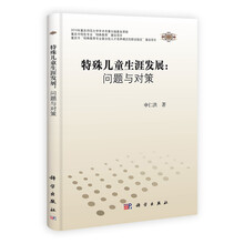 特殊儿童生涯发展：问题与对策