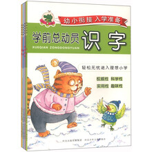 幼小衔接入学准备学前总动员系列（套装全4册）