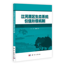 江河源区生态系统价值补偿机制