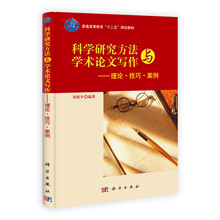 科学研究方法与学术论文写作：理论·技巧·案例