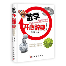 数学开心辞典（第2版）