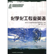 化学化工专业英语