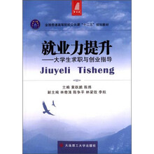 就业力提升——大学生求职与创业指导