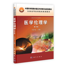 医学伦理学（第3版供医药学各专业使用全国高等医药院校规划教材）