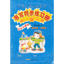 四年级.下册-小学生语文规范字书写同步练习册-人教版-新课标
