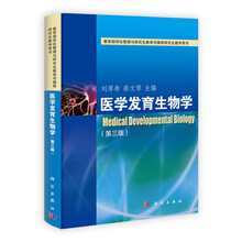 医学发育生物学（第3版）