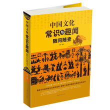 中国文化常识与趣闻随问随查
