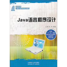 高等教育计算机类课程规划教材-JAVA语言程序设计(含光盘)