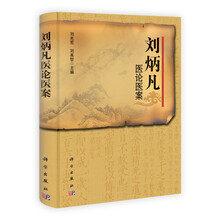刘炳凡医论医案
