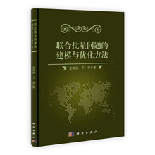 联合批量问题的建模与优化方法