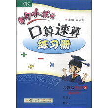 六年级数学上-BS-黄冈小状元口算速算练习册-最新修订