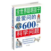 全世界聪明孩子最爱问的600个科学问题
