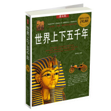 世界上下五千年（超值白金版）