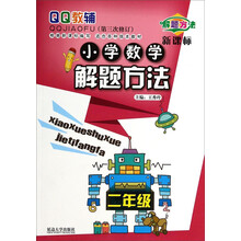 二年级-小学数学解题方法-QQ教辅-(第二次修订)-新课标