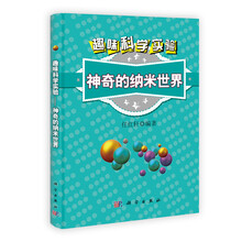 趣味科学实验:神奇的纳米世界