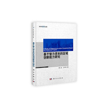 基于智力资本的区域创新能力研究