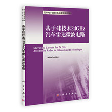 基于硅技术24GHz汽车雷达的微波电路（影印版）