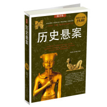 历史悬案（超值白金版）