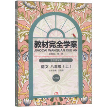 2014版教材完全学案  语文  八年级（上）  配苏教版