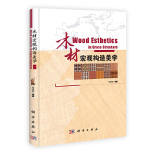 木材宏观构造美学